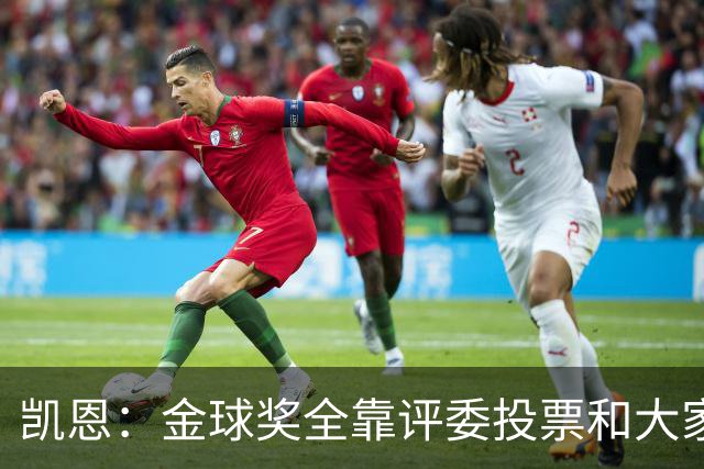凯恩：金球奖全靠评委投票和大家选，我能成为竞争者已经很开心了
