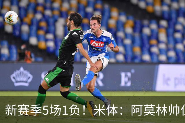 新赛季5场1负！米体：阿莫林帅位依然稳固，卡迪纳莱坚定支持他