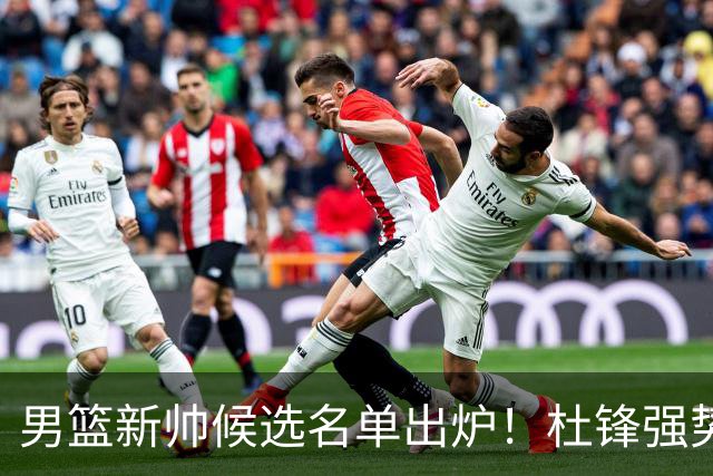 男篮新帅候选名单出炉！杜锋强势领跑，杨鸣大黑马，李春江可惜了