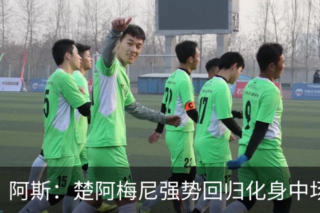 阿斯：楚阿梅尼强势回归化身中场基石，有望首发出战马德里德比