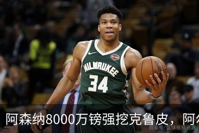 阿森纳8000万镑强挖克鲁皮，阿尔特塔冬窗补强锋线