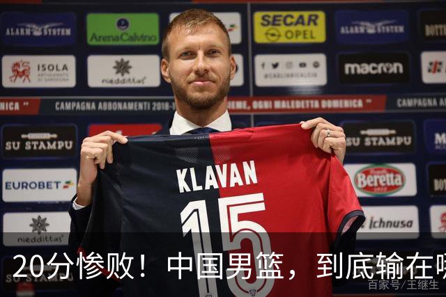 20分惨败！中国男篮，到底输在哪里？