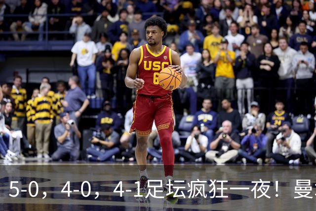5-0，4-0，4-1足坛疯狂一夜！曼城，尤文图斯造惨案，马赛惨败！